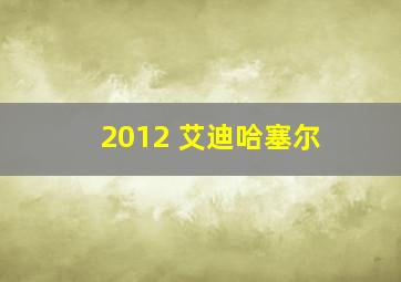 2012 艾迪哈塞尔